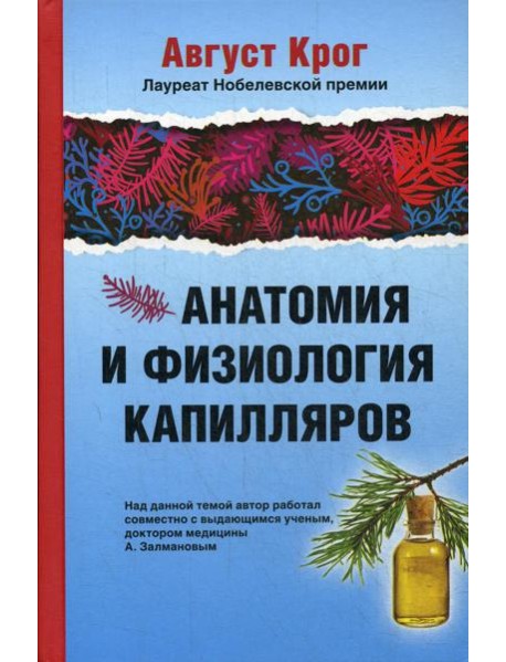 Анатомия и физиология капилляров. Под редакцией профессора И.П.Разенкова