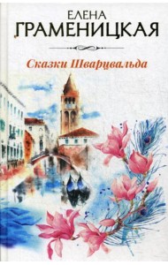 Сказки Шварцвальда
