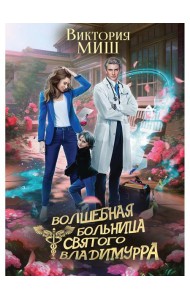 Волшебная больница Святого Владимурра