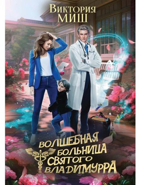 Волшебная больница Святого Владимурра