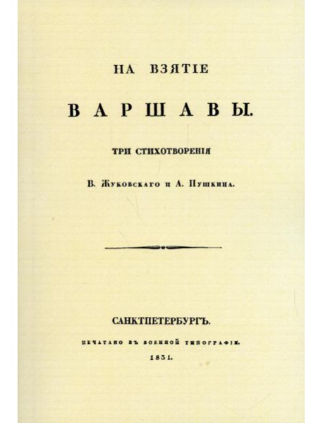 На взятие Варшавы. Три стихотворения. (репринтное изд. 1931 г.)