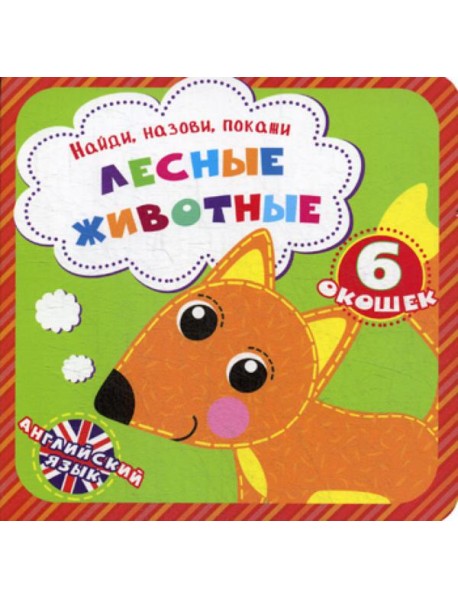 Найди, назови, покажи. Лесные животные