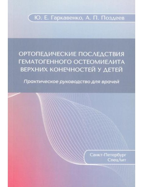 Ортопедические последствия гематогенного остеомиелита верхних конечностей у детей: Практическое руководство для врачей