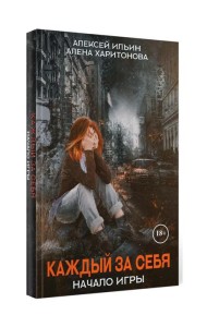 Каждый за себя. Ч. 1: Начало игры
