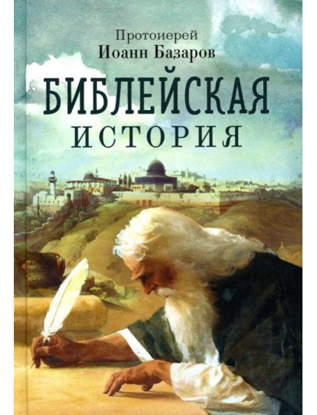 Библейская история