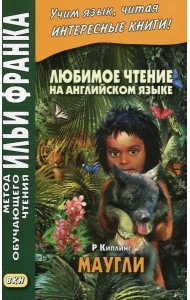Любимое чтение на английском языке. Редьярд Киплинг. Маугли