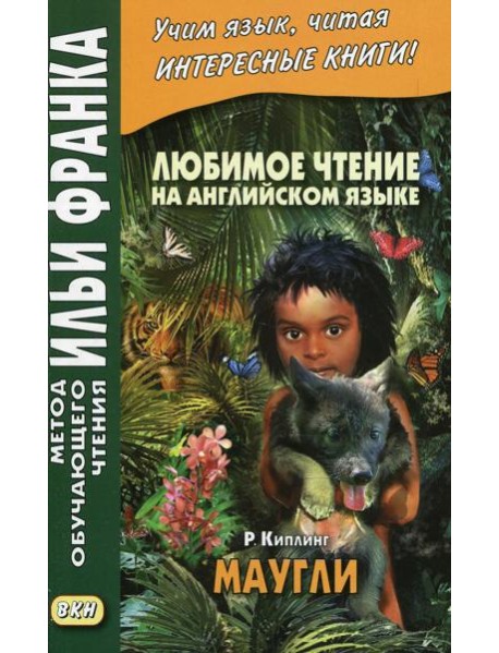 Любимое чтение на английском языке. Редьярд Киплинг. Маугли