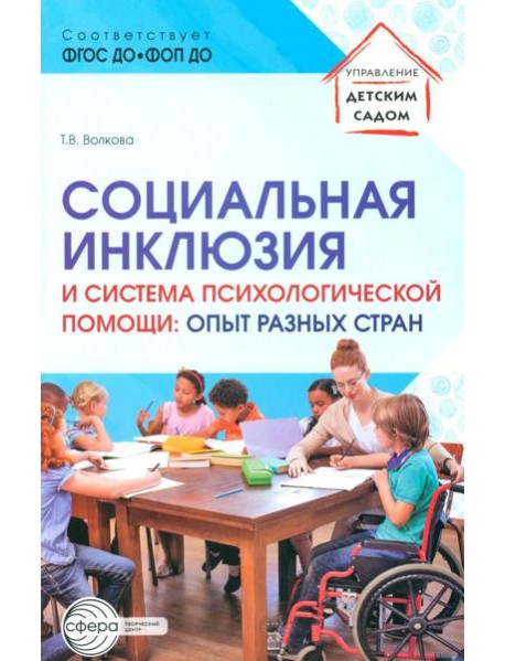 Социальная инклюзия и система психологической помощи: опыт разных стран: методическое пособие
