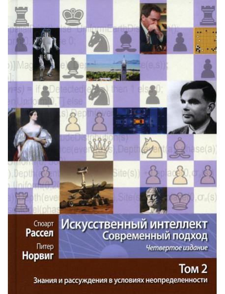 Искусственный интеллект: современный подход. Т. 2: Знания и рассуждения в условиях неопределенности. 4-е изд