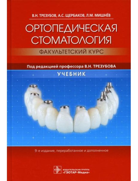 Ортопедическая стоматология (факультетский курс): Учебник. 9-е изд., перераб.и доп