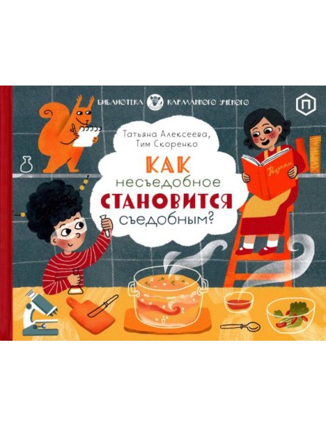 Как несъедобное становится съедобным?