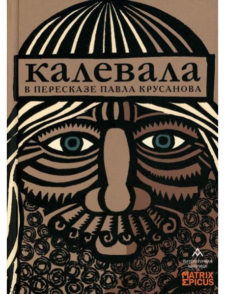 Калевала: карело-финский эпос в пересказе Павла Крусанова