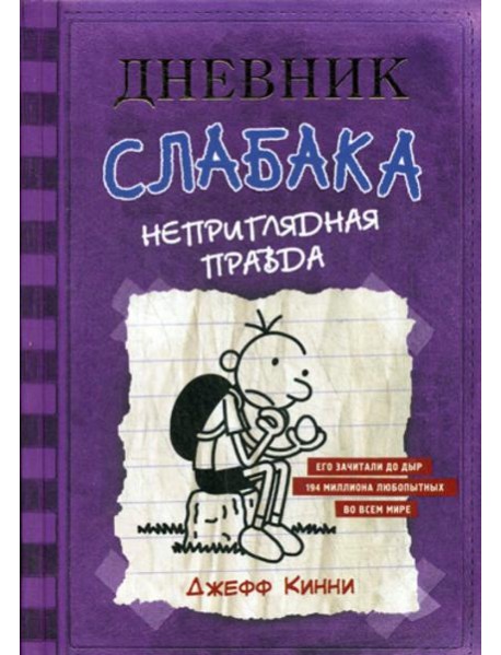 Дневник Слабака. Неприглядная правда: повесть