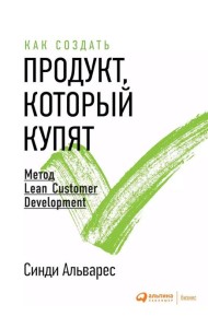 Как создать продукт, который купят: Метод Lean Customer Development. 3-е изд