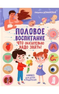 Половое воспитание – что обязательно надо знать! Ликбез для детей и родителей