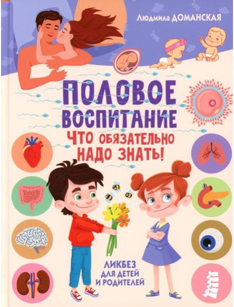 Половое воспитание – что обязательно надо знать! Ликбез для детей и родителей