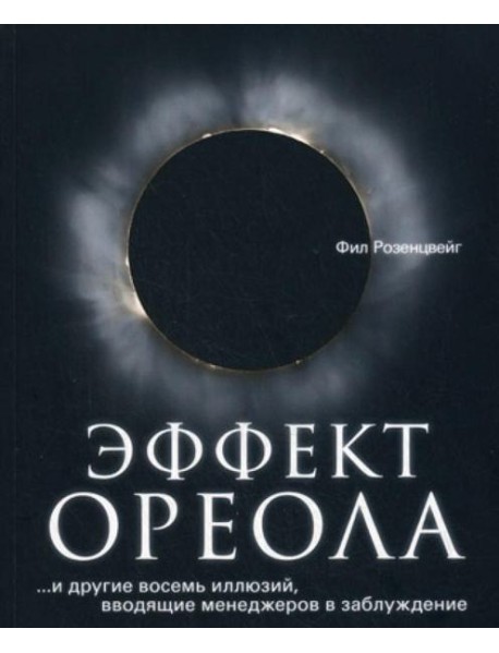 Эффект ореола…и другие восемь иллюзий, вводящие менеджеров в заблуждение