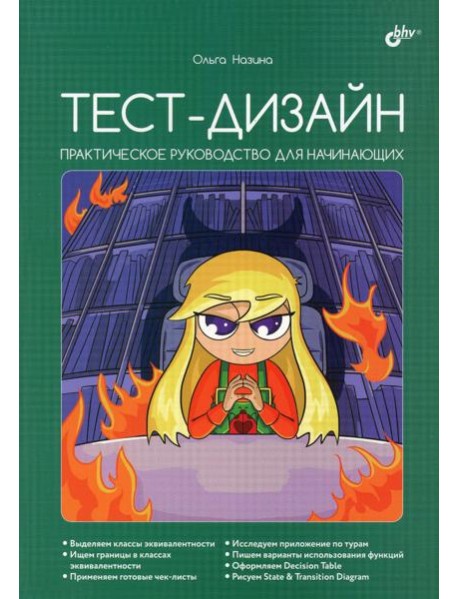 Тест-дизайн. Практическое руководство для начинающих