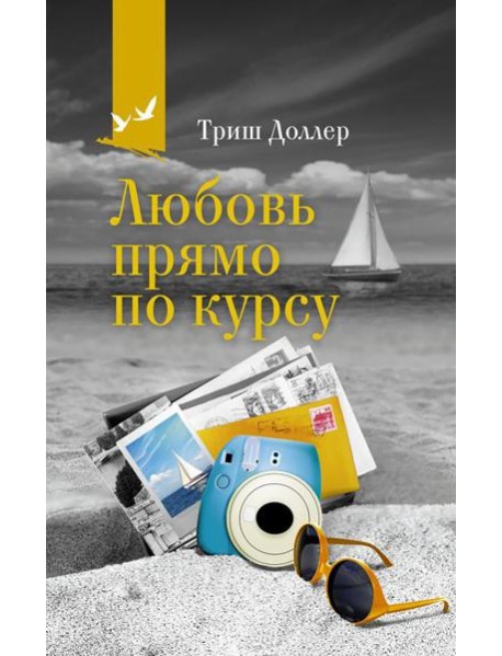 Любовь прямо по курсу: роман