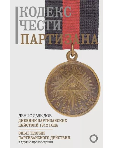 Кодекс чести партизана