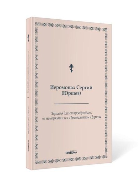 Зеркало для старообрядцев, не покоряющихся Православной Церкви