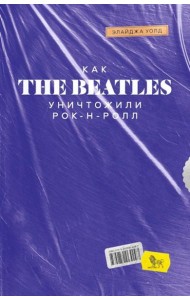 Как The Beatles уничтожили рок-н-ролл. Альтернативная история популярной музыки