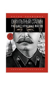 Оккультный Сталин: Расцвет красных магов