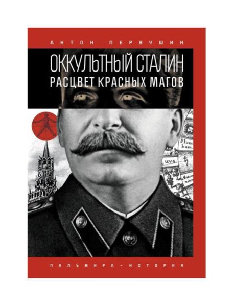 Оккультный Сталин: Расцвет красных магов