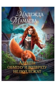 Адепты обмену и возврату не подлежат
