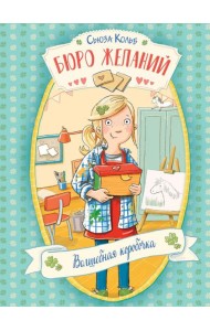 Бюро желаний. Кн. 1. Волшебная коробочка