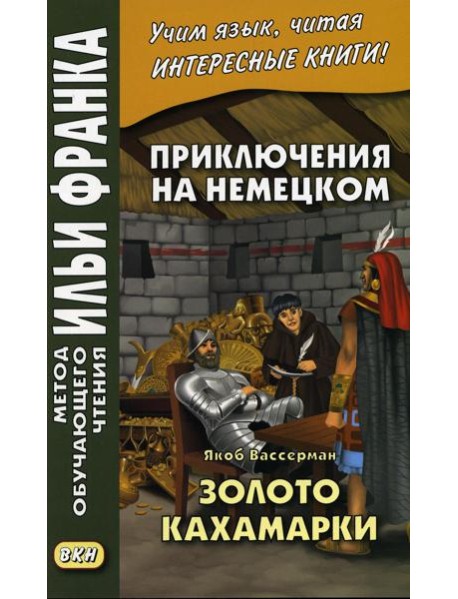 Приключения на немецком. Якоб Вассерман. Золото Кахамарки
