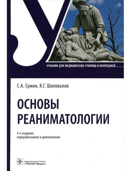 Основы реаниматологии: Учебник для студентов медицинских училищ и колледжей. 4-е изд., перераб.и доп