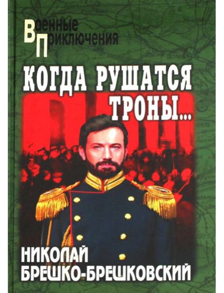 Когда рушатся троны…: роман
