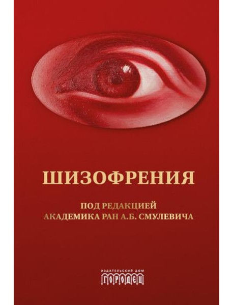 Шизофрения и расстройства шизофренического спектра: монография