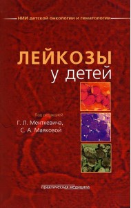 Лейкозы у детей