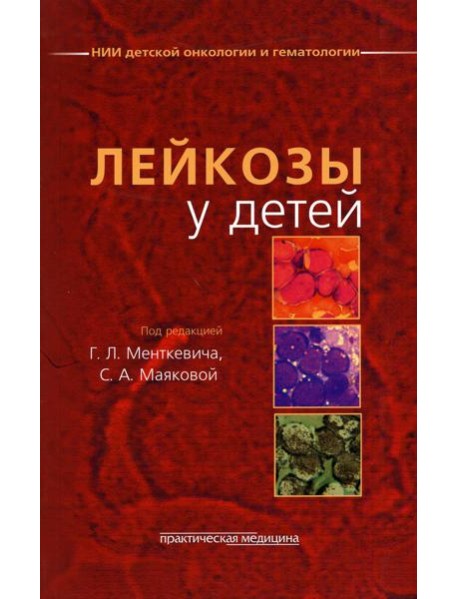 Лейкозы у детей