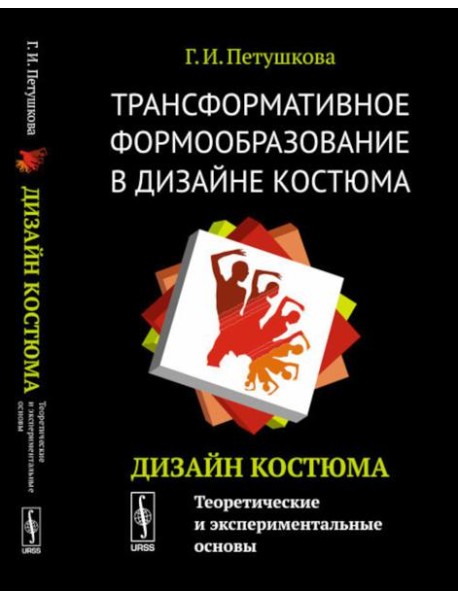 Трансформативное формообразование в дизайне костюма: Дизайн костюма: Теоретические и экспериментальные основы: Учебник