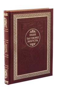 ДБ Так говорил Заратустра (Кожа, золот.тиснен.)