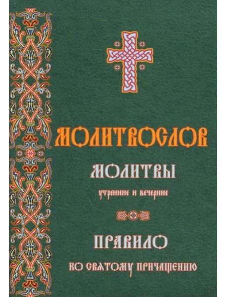 Молитвослов молитвы утренние и вечерние