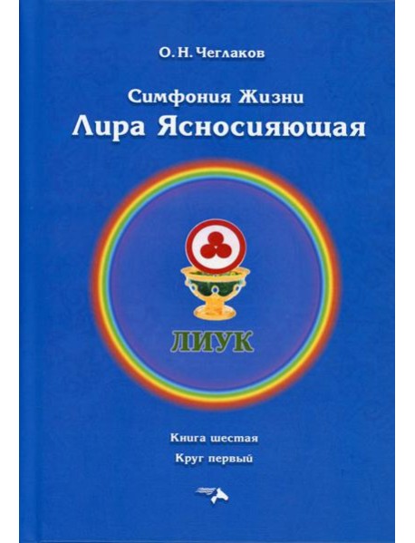 Симфония жизни. Лира Ясносияющая. Кн. 6