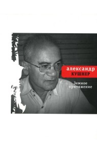 Земное притяжение: Книга новых стихов
