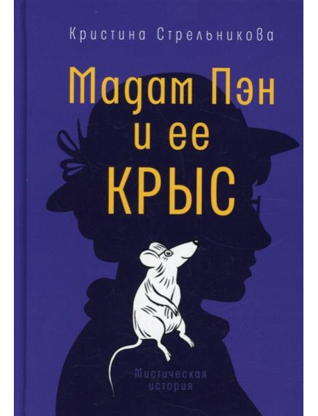 Мадам Пэн и ее крыс: мистическая история