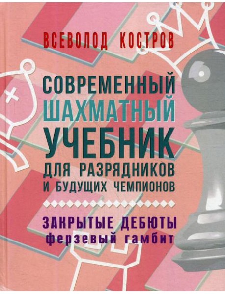 Современный шахматный учебник для разрядников и будущих чемпионов. Закрытые дебюты (Ферзевый гамбит)
