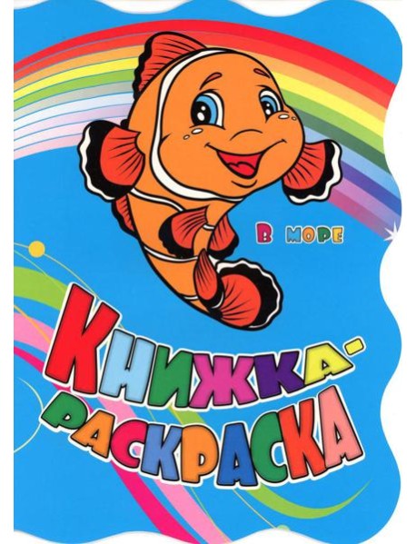 Книжка-раскраска. 