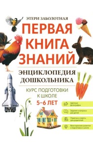 Энциклопедия дошкольника: 5-6 лет