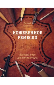 Кожевенное ремесло: базовый курс для начинающих