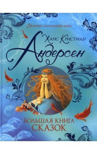 Большая книга сказок