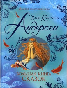 Большая книга сказок
