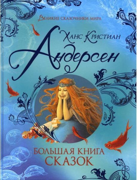 Большая книга сказок