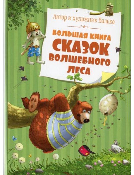 Большая книга сказок волшебного леса